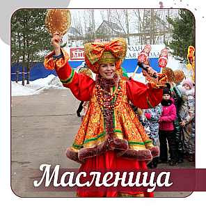 Масленица 2022